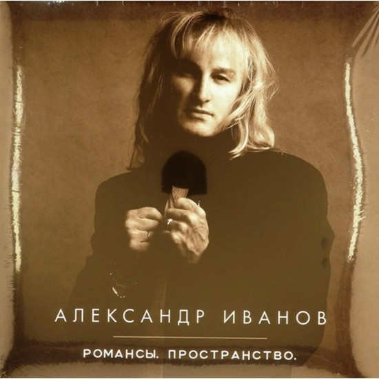 Пластинка Александр Иванов Романсы. Пространство (2 LP)